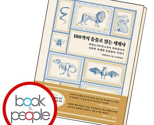 사용자를 위한 100가지동물로읽는세계사 인기 아이템 추천 8가지 (실사용 후기)