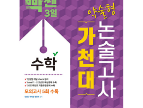 전문가가 검증한 가천대논술2024 BEST8 추천 제품 후기