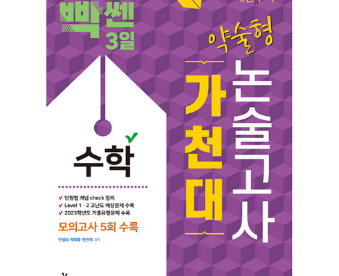 전문가가 검증한 가천대논술2024 BEST8 추천 제품 후기