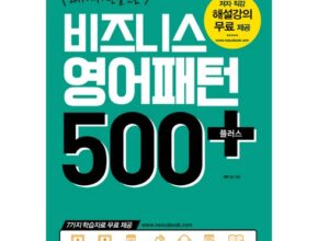 최고의 실용성을 갖춘 대박패턴500으로영어를스토킹하라 합리적 가격 베스트8 상품