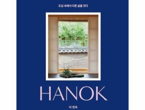 가성비 최고의 더한옥 인기 아이템 추천 8가지 (실사용 후기)