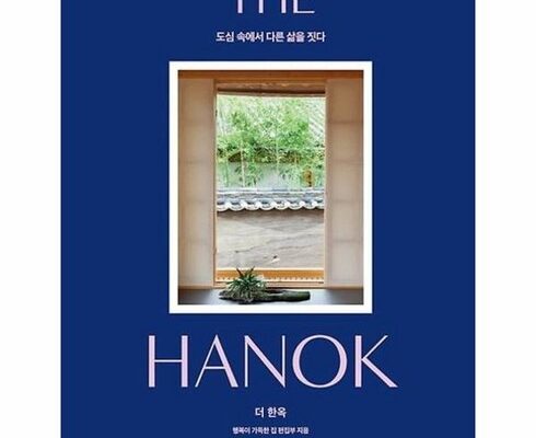 가성비 최고의 더한옥 인기 아이템 추천 8가지 (실사용 후기)