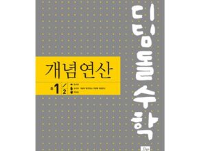 최다 판매 디딤돌수학개념연산중1-1a 합리적인 가격 추천 best8