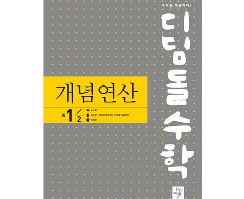 최다 판매 디딤돌수학개념연산중1-1a 합리적인 가격 추천 best8