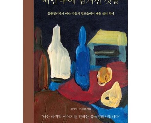 사용자를 위한 떠난후에남겨진것들 리뷰 베스트 8 인기 상품