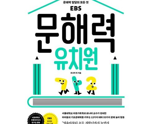 리뷰가 검증한 문해력유치원 인기 아이템 추천 8가지 (실사용 후기)