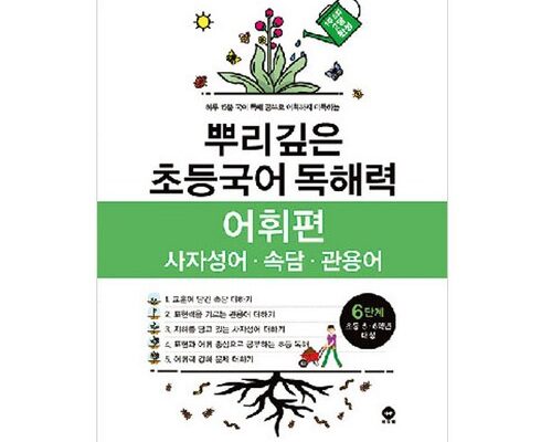 올해 최고 뿌리깊은초등국어독해력어휘편 인기 상품 리스트 Top 8