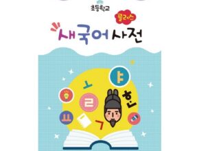 전문가가 추천하는 초등국어사전 합리적 가격 베스트8 상품
