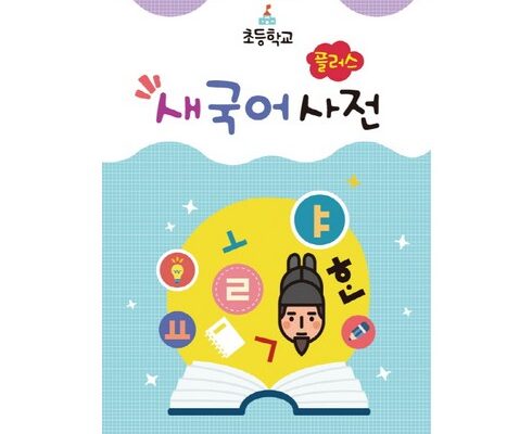 전문가가 추천하는 초등국어사전 합리적 가격 베스트8 상품