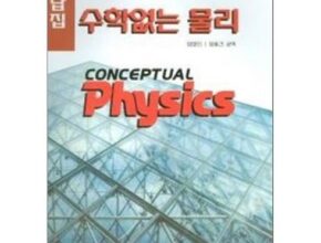 전문가가 검증한 수학없는물리 인기 상품 리스트 Top 8