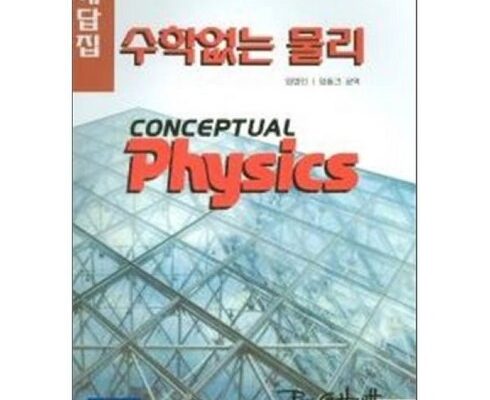 전문가가 검증한 수학없는물리 인기 상품 리스트 Top 8