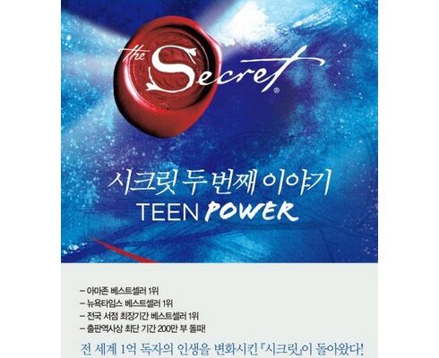 인기 폭발 시크릿책 BEST8 추천 제품 후기