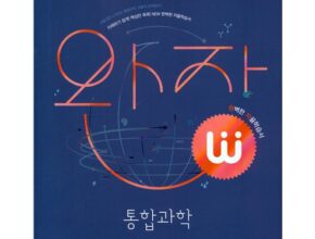 가격 대비 가장 좋은 완자통합과학 랭킹 TOP8 제품 리뷰 및 사용 후기