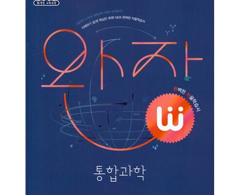 가격 대비 가장 좋은 완자통합과학 랭킹 TOP8 제품 리뷰 및 사용 후기