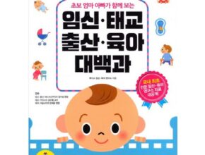 맘카페에서 난리난 임신육아대백과 인기 상품 리스트 Top 8 맘카페에서 난리난 임신육아대백과 인기 상품 리스트 Top 8