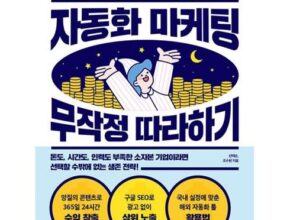 인기 폭발 자동화마케팅무작정따라하기 합리적인 가격 추천 best8
