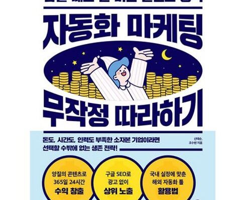 인기 폭발 자동화마케팅무작정따라하기 합리적인 가격 추천 best8