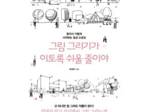 올해 최고 자연스러운인체드로잉 BEST8 추천 제품 후기