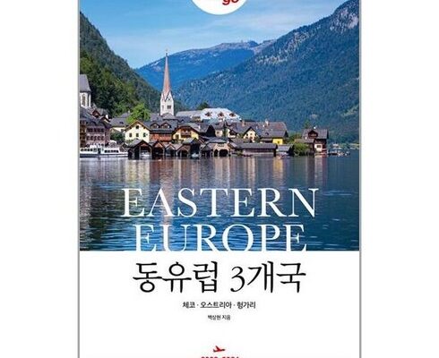 사용자를 위한 저스트고유럽5개국 사용 후기