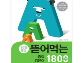 리뷰가 검증한 중학영단어총정리한권으로끝내기 인기 상품 리스트 Top 8
