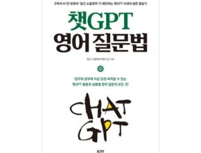 전문가가 추천하는 챗gpt영어질문법 합리적 가격 베스트8 상품