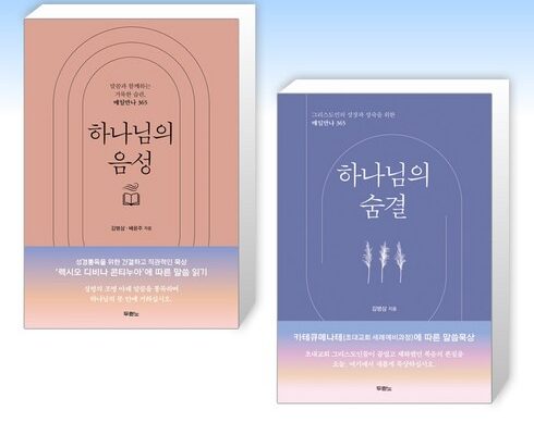 최다 판매 하나님의음성 추천 상품 Top 8 순위