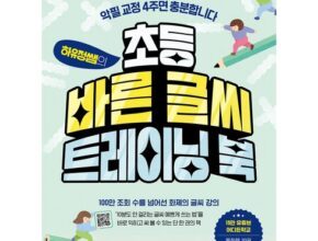 최고의 실용성을 갖춘 초등바른글씨 BEST8 추천 제품 후기 최고의 실용성을 갖춘 초등바른글씨 BEST8 추천 제품 후기