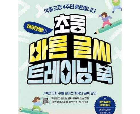 최고의 실용성을 갖춘 초등바른글씨 BEST8 추천 제품 후기