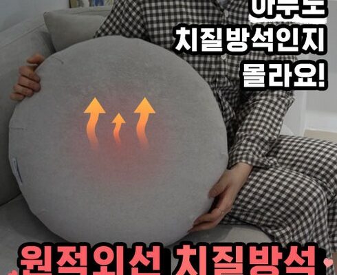 방송에서 극찬한 치질온열 합리적 가격 베스트8 상품