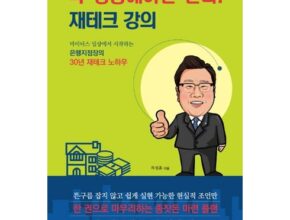 방송에서 극찬한 재테크도서 BEST8 추천 제품 후기