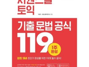 2023년 업데이트 토익문법 추천 아이템 Top 8 순위표