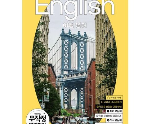 솔직 리뷰 여행영어 리뷰 베스트 8 인기 상품