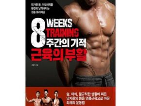 가격 대비 가장 좋은 8주간의기적 인기 아이템 추천 8가지 (실사용 후기) 가격 대비 가장 좋은 8주간의기적 인기 아이템 추천 8가지 (실사용 후기)