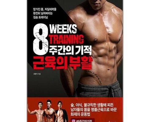 가격 대비 가장 좋은 8주간의기적 인기 아이템 추천 8가지 (실사용 후기)