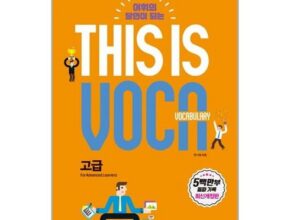전문가가 추천하는 thisisvocabulary고급 추천 아이템 Top 8 순위표 전문가가 추천하는 thisisvocabulary고급 추천 아이템 Top 8 순위표