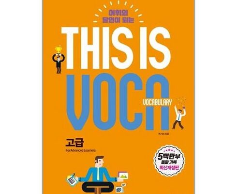전문가가 추천하는 thisisvocabulary고급 추천 아이템 Top 8 순위표
