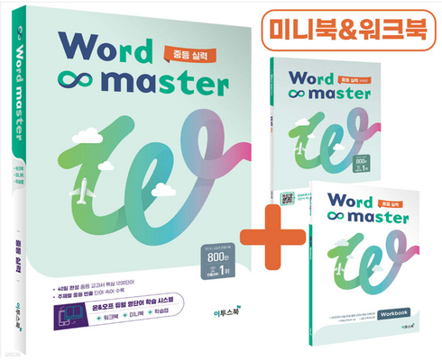가성비 최고의 wordmaster중등 추천 구매가이드 (Top8 리뷰)