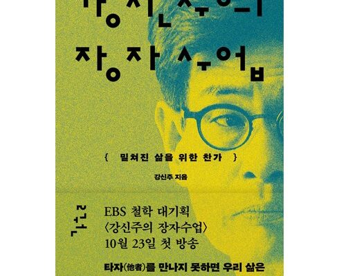 사용자를 위한 강신주의장자수업 인기 아이템 추천 8가지 (실사용 후기)