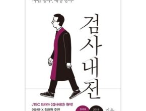 인스타에서 추천받은 검사내전책 사용 후기 인스타에서 추천받은 검사내전책 사용 후기