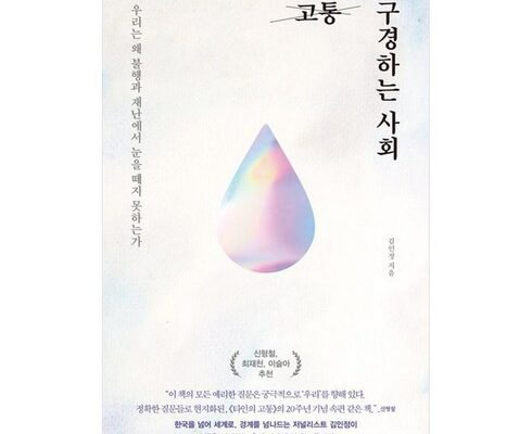 사용자를 위한 고통구경하는사회김인정 추천 구매가이드 (Top8 리뷰)