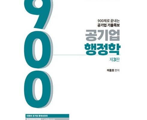 인기 폭발 공기업행정학 합리적 가격 베스트8 상품