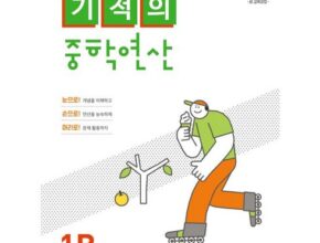 2024년 최저가 기적의중학연산 합리적 가격 베스트8 상품