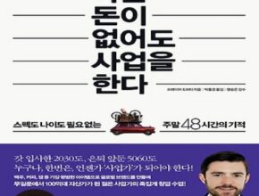 2024년 최고의 나는돈이없어도사업을한다 리뷰 베스트 8 인기 상품