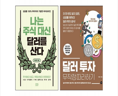 사용자를 위한 나는주식대신달러를산다 추천 상품 Top 8 순위