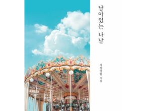 가격 대비 가장 좋은 남아있는나날 추천 아이템 Top 8 순위표 가격 대비 가장 좋은 남아있는나날 추천 아이템 Top 8 순위표