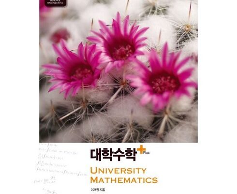가격 대비 가장 좋은 대학수학 추천 구매가이드 (Top8 리뷰)
