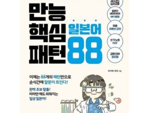 인기 폭발 만능핵심일본어패턴88 랭킹 TOP8 제품 리뷰 및 사용 후기 인기 폭발 만능핵심일본어패턴88 랭킹 TOP8 제품 리뷰 및 사용 후기