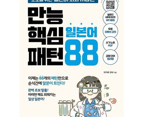 인기 폭발 만능핵심일본어패턴88 랭킹 TOP8 제품 리뷰 및 사용 후기