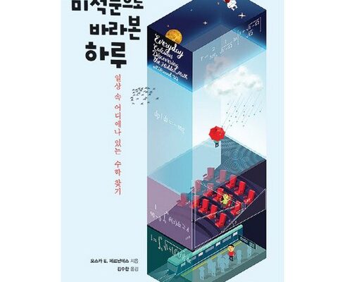 인기 폭발 미적분으로바라본하루 합리적 가격 베스트8 상품