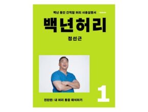 가성비 최고의 백년허리 추천 구매가이드 (Top8 리뷰) 가성비 최고의 백년허리 추천 구매가이드 (Top8 리뷰)